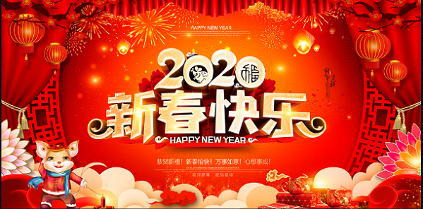 春節(jié)快樂(lè)！